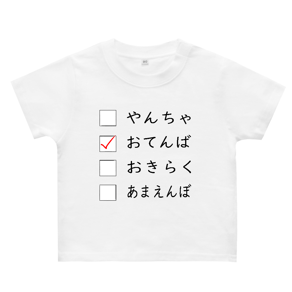 どんなタイプ?【おてんば】