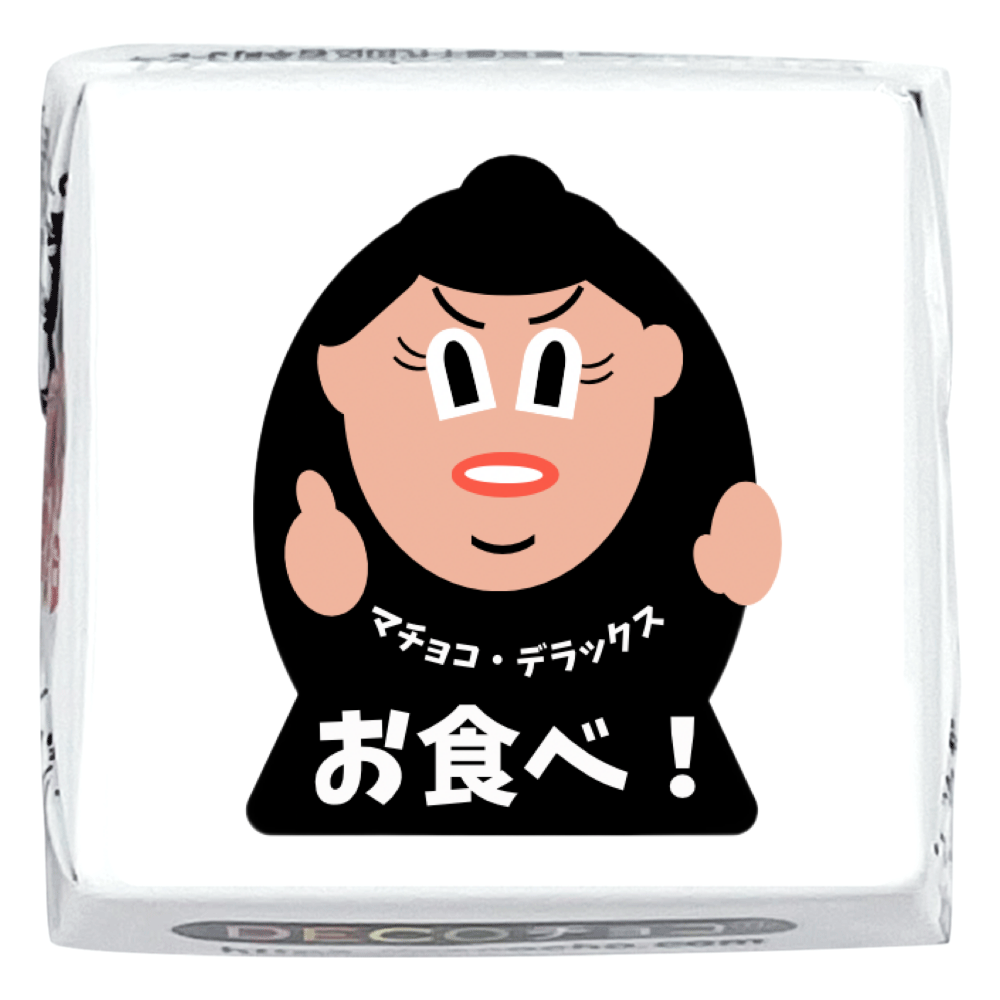 マチョコ・デラックス