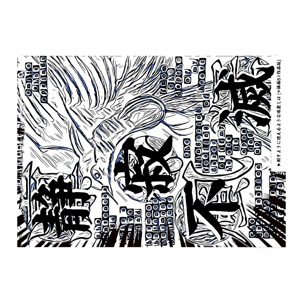 挿画title34. その行間の水面下に拡がる静寂で美しい世界