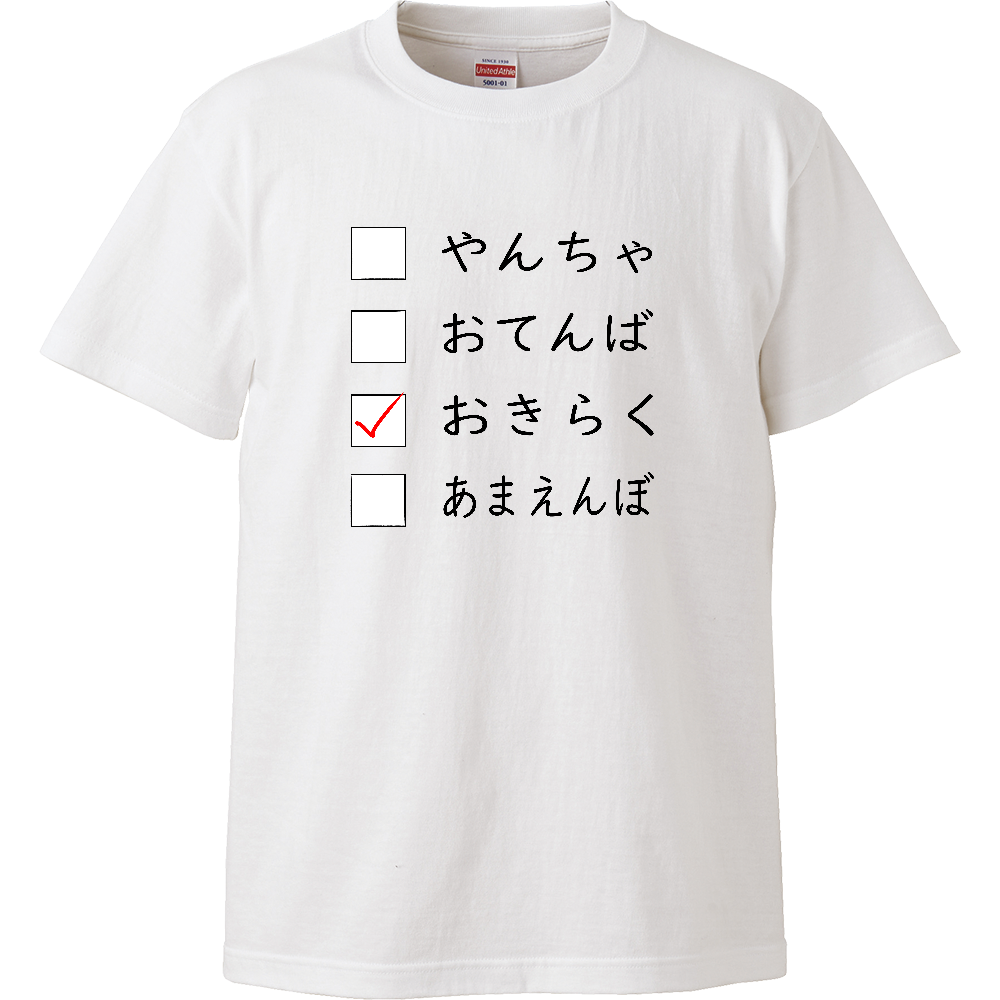 どんなタイプ?【おきらく】
