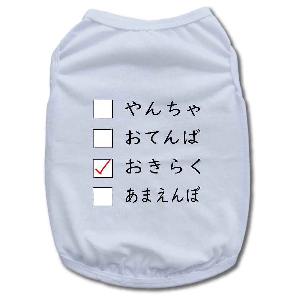 どんなタイプ？【おきらく】