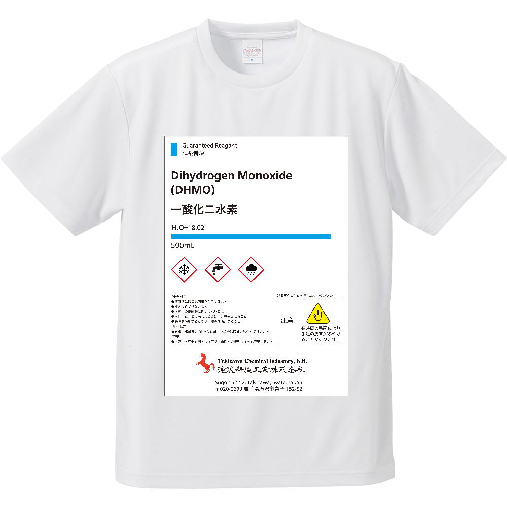 DHMO 一酸化二水素試薬ラベル