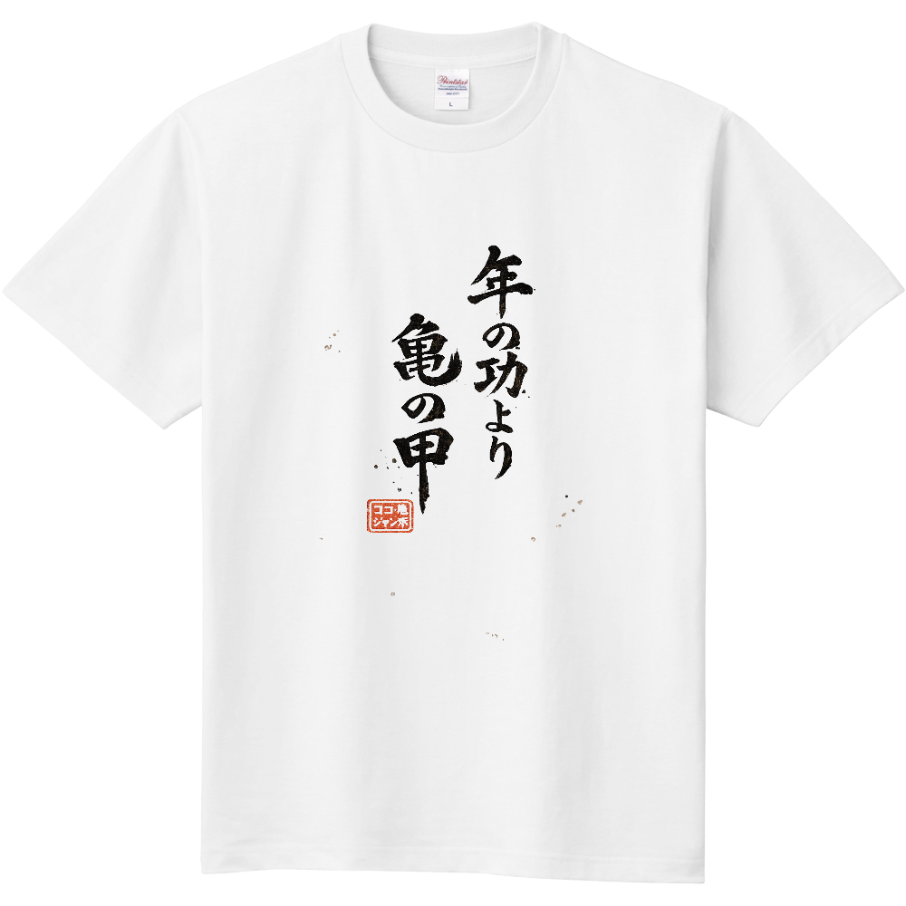 年の功より亀の甲