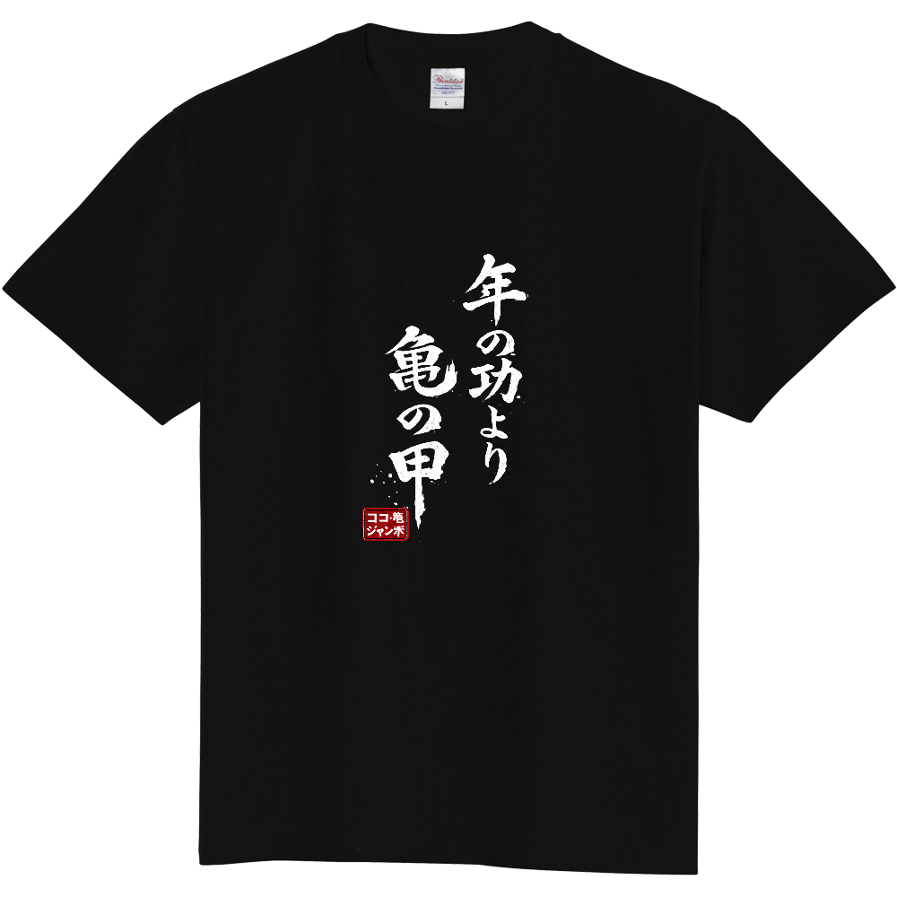 年の功より亀の甲