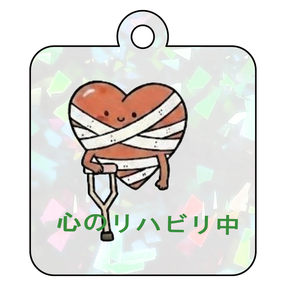 心のリハビリ中 キーホルダー