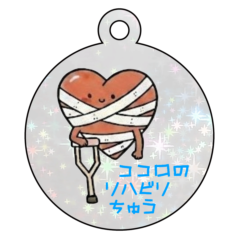 ココロのリハビリちゅう