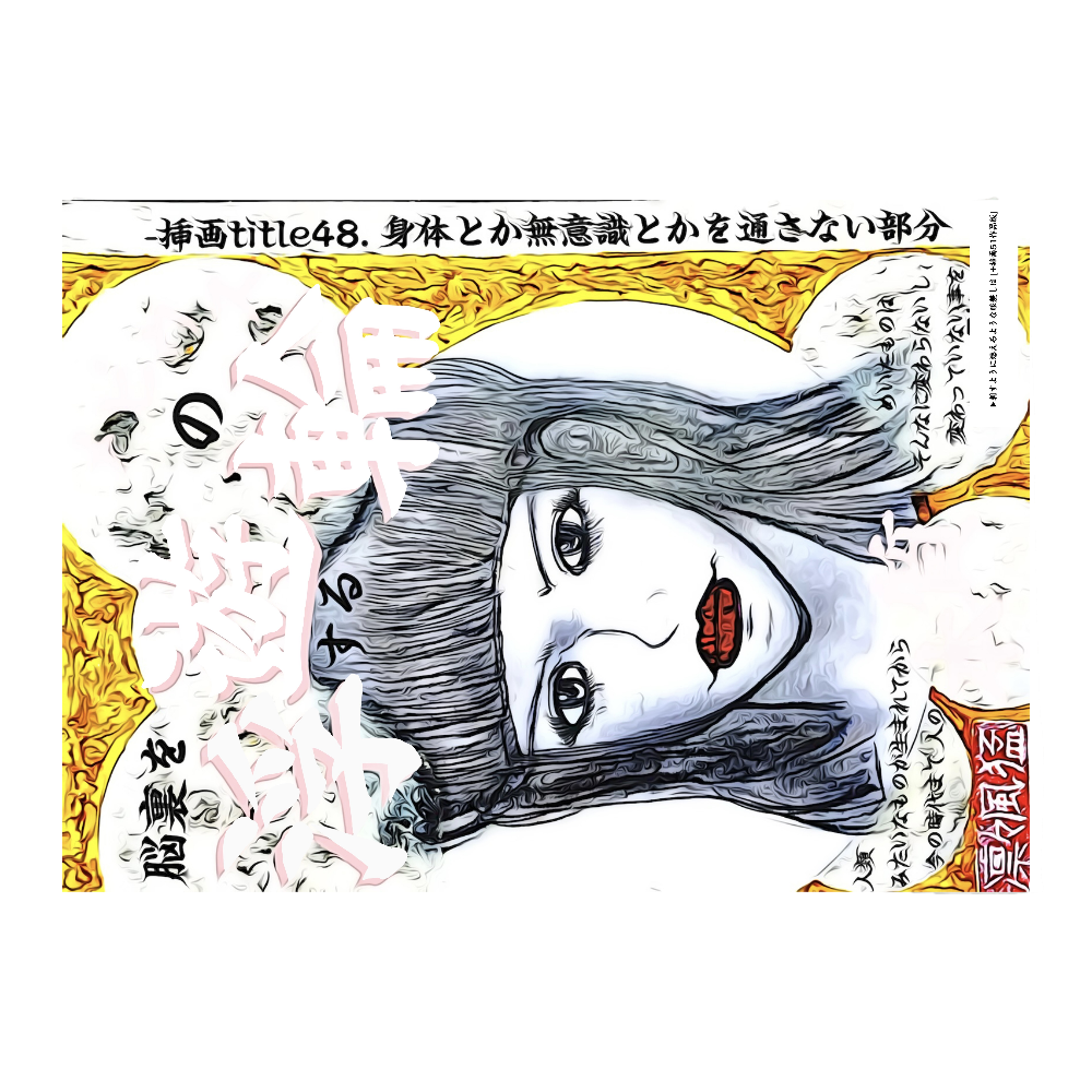 挿画title48. 身体とか無意識とかを通さない部分