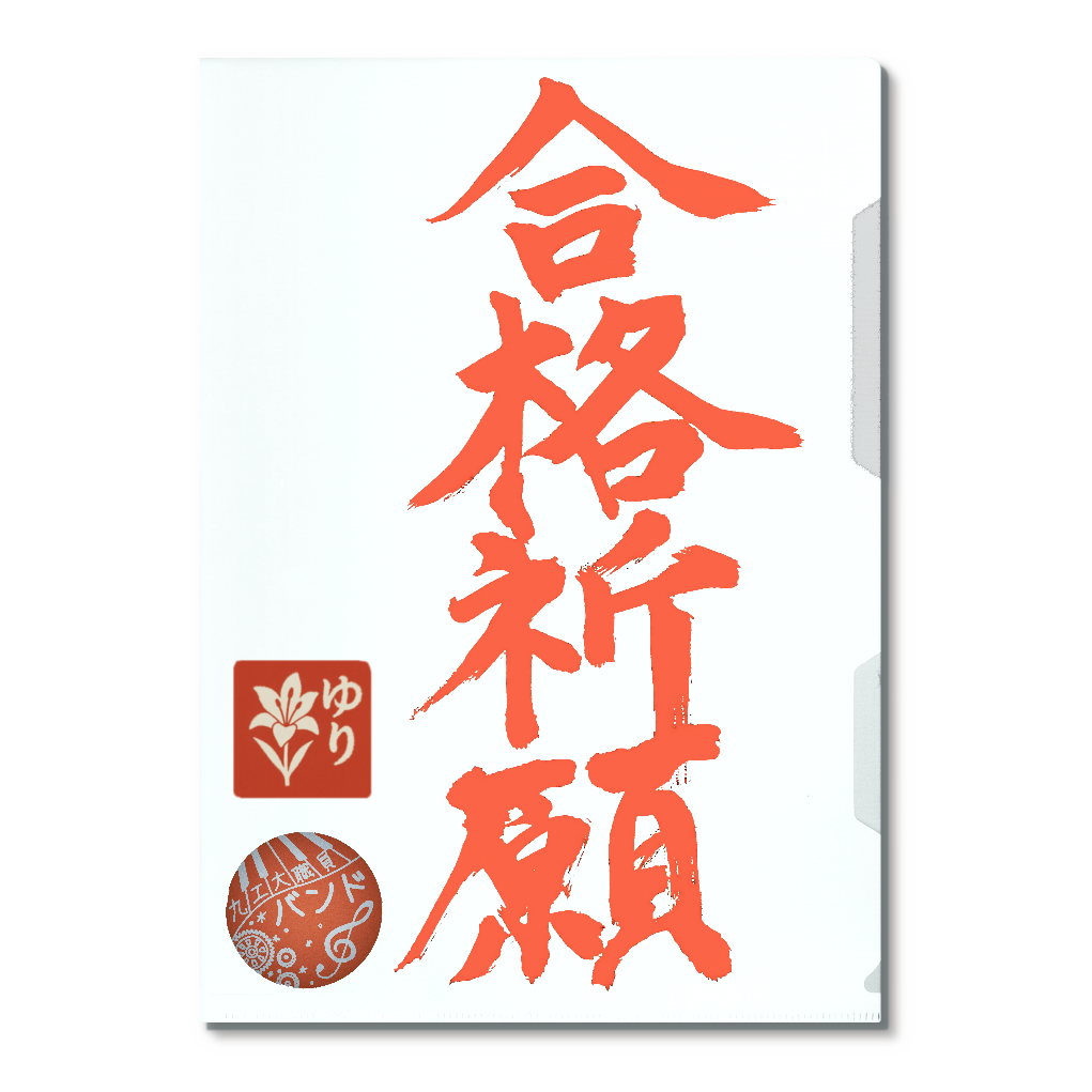 九工大職員バンド合格祈願クリアファイル