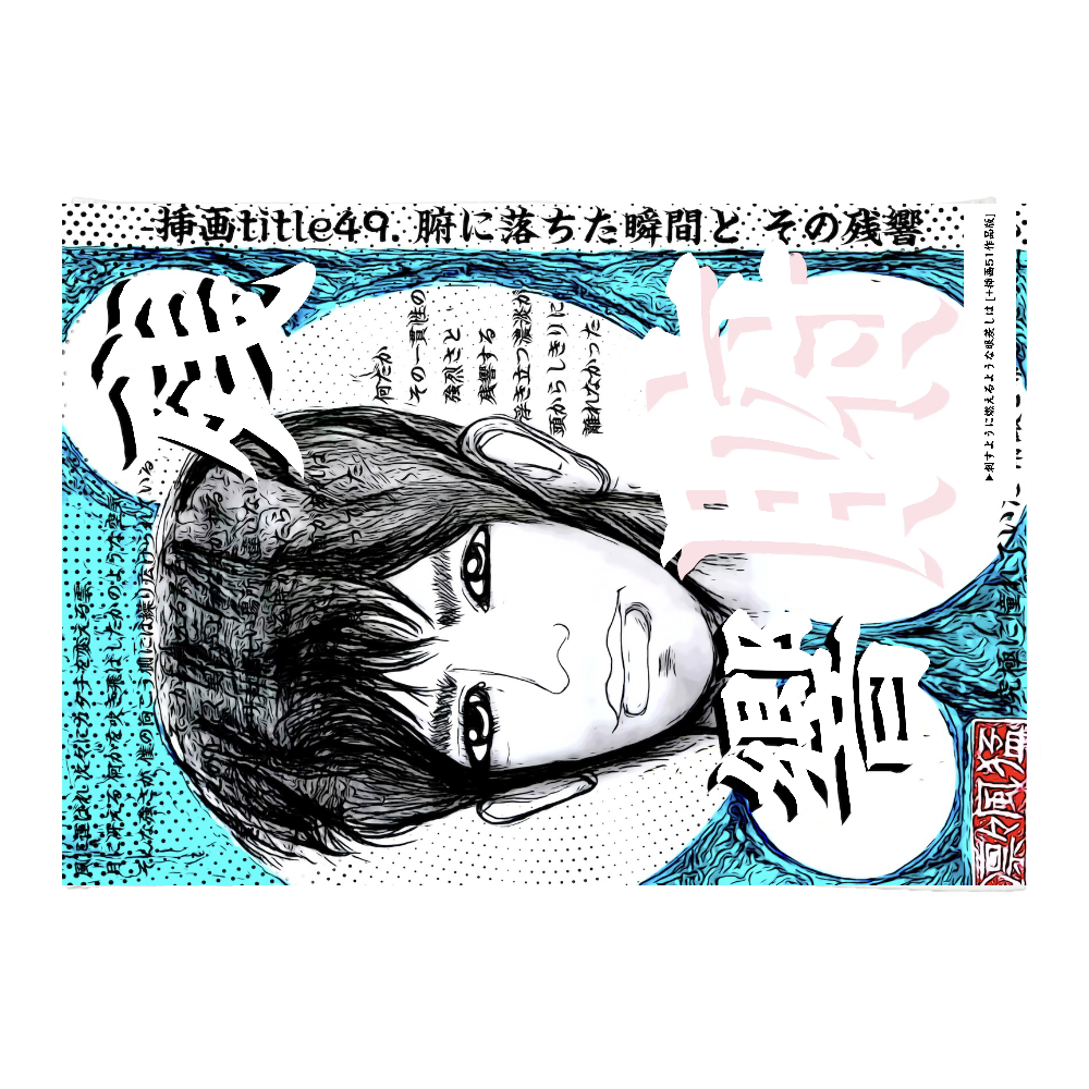 挿画title49. 腑に落ちた瞬間とその残響