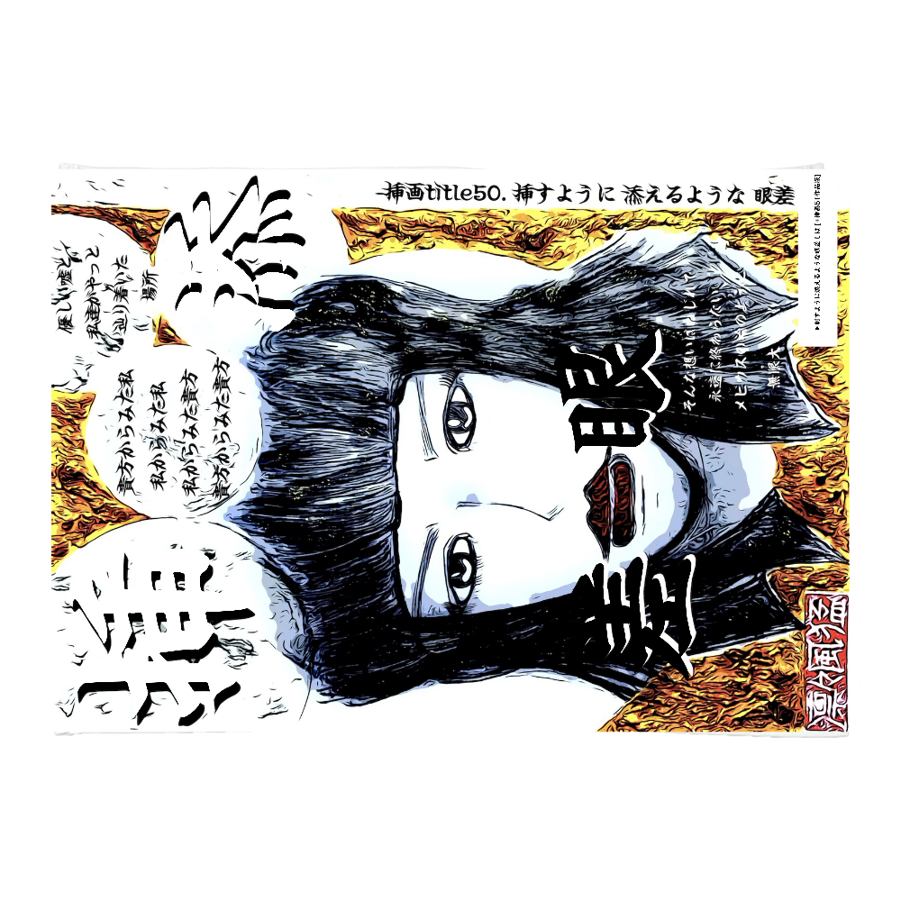 挿画title50. 挿すように添えるような眼差しは