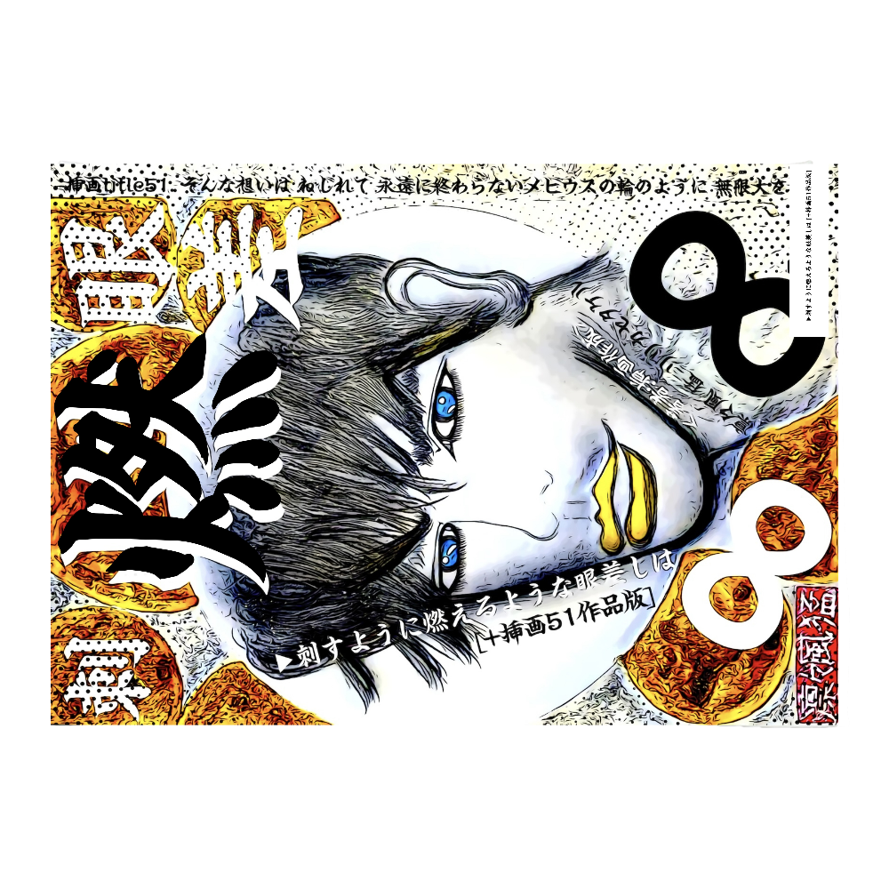 挿画title51. そんな想いはねじれて永遠に終わらないメビウスの輪のように無限大《∞》を描く