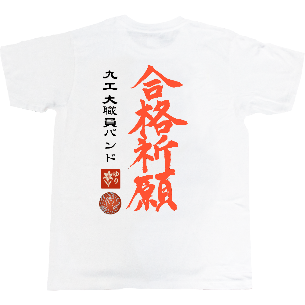 九工大職員バンド合格祈願Tシャツ