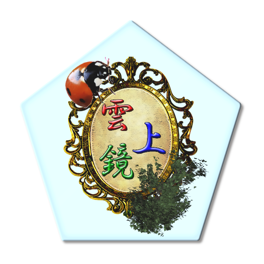 雲上鏡（てんとうむし）