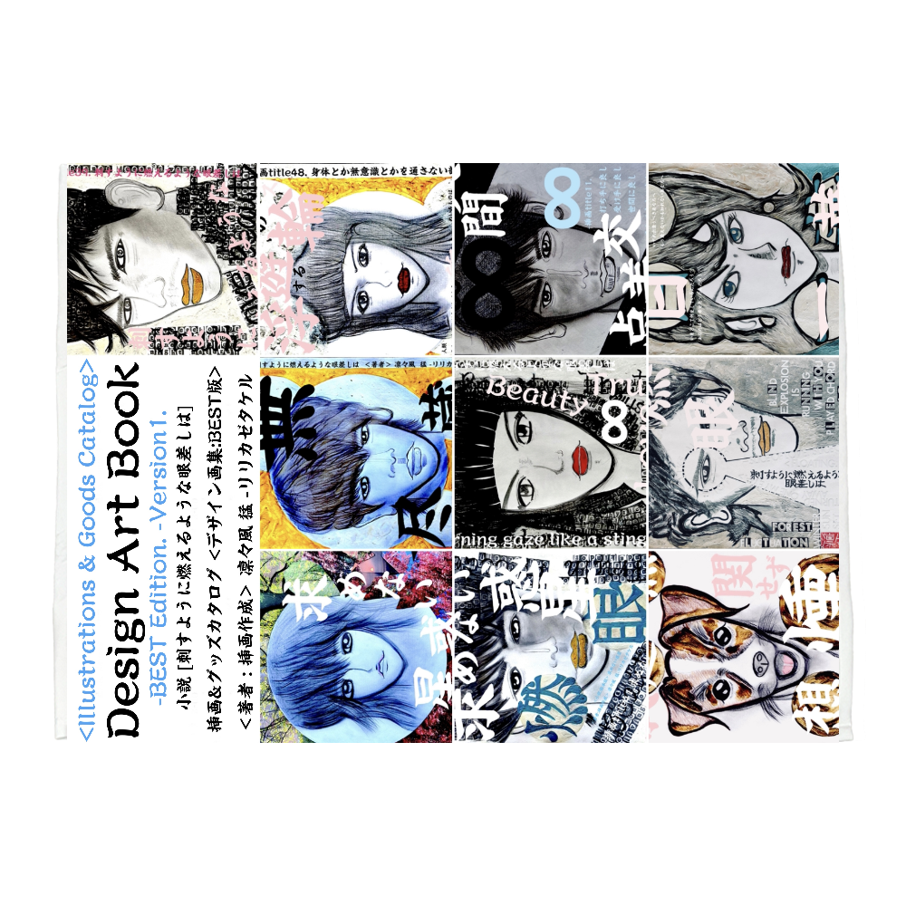 ▶︎小説 [刺すように燃えるような眼差しは]  -Version1. 挿画&グッズカタログ  <デザイン画集:BEST版> -表紙