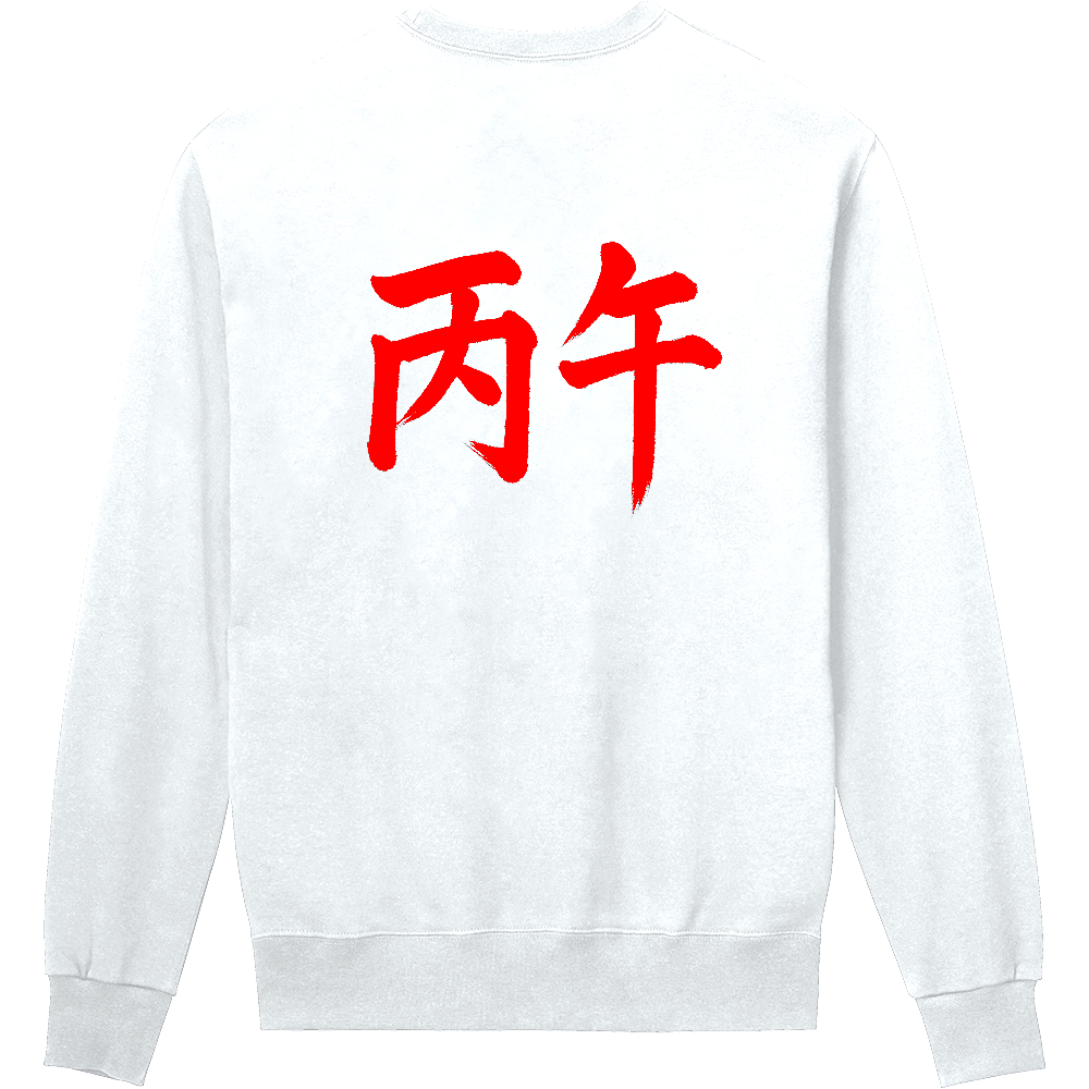 還暦祝いの勝負服 白地に赤字 背に毛筆体「丙午(ひのえうま)」