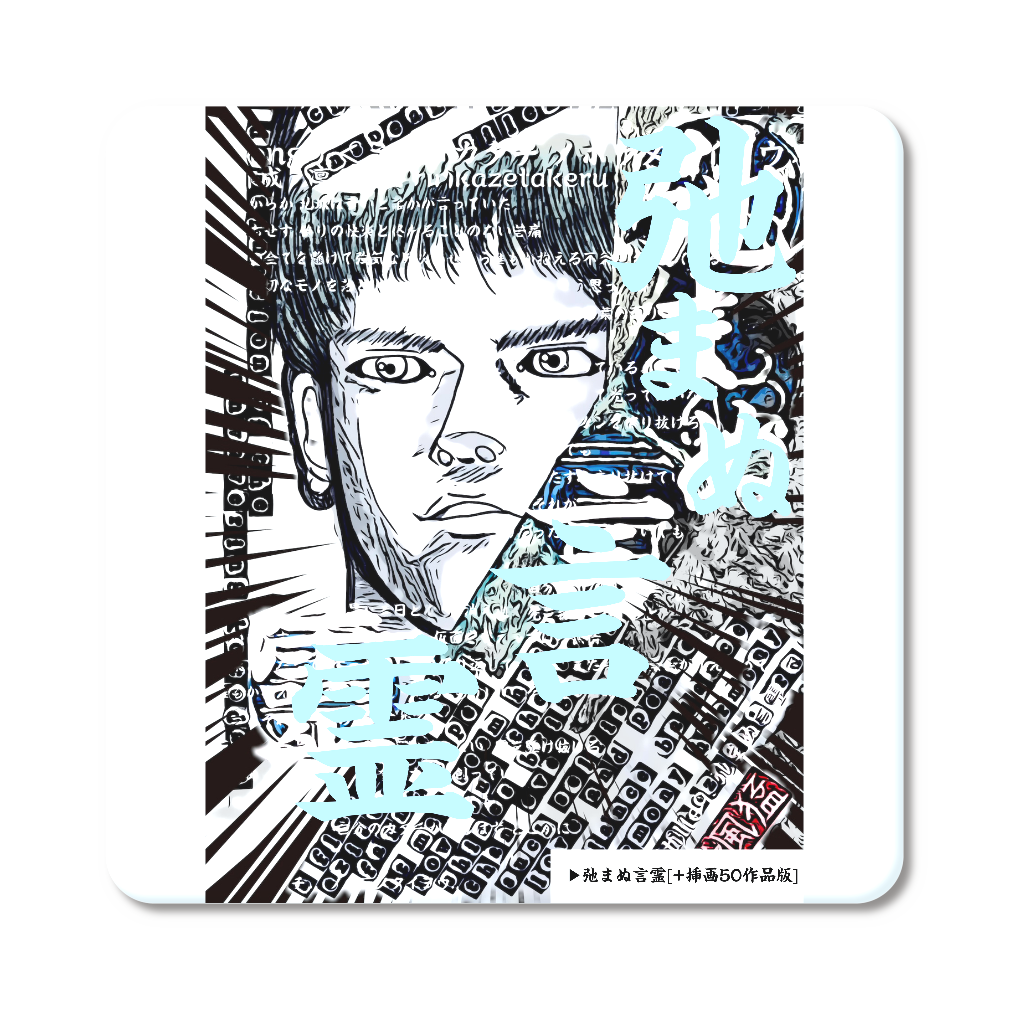 挿画title9. 弛まぬ言霊