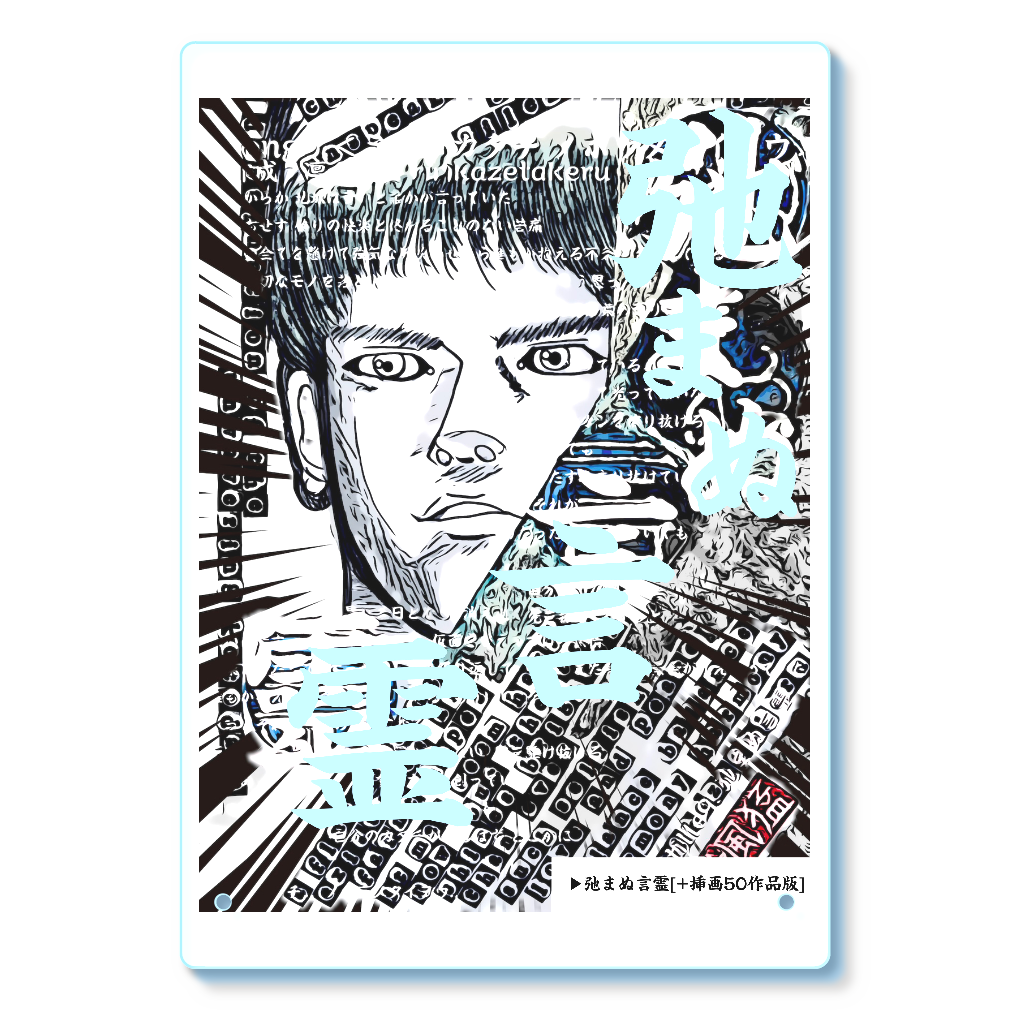 挿画title9. 弛まぬ言霊