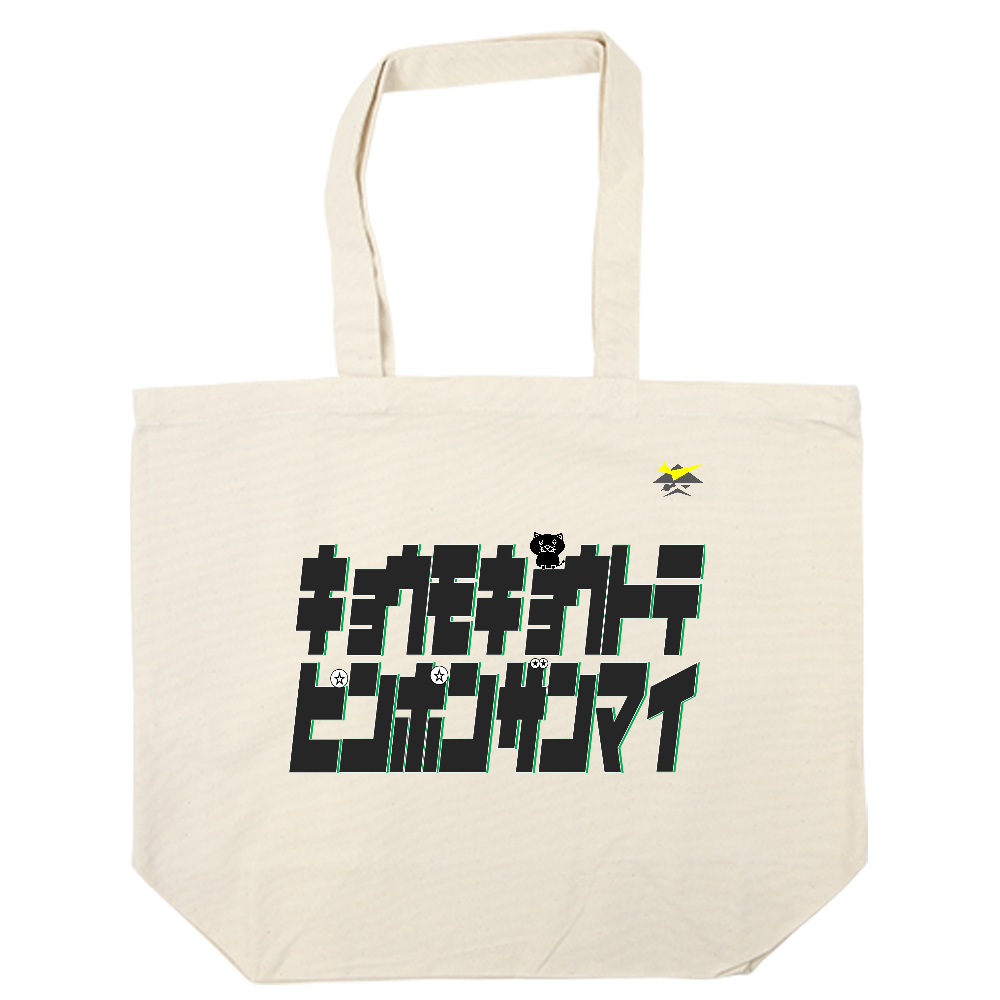 ピンポン三昧 トートバッグL