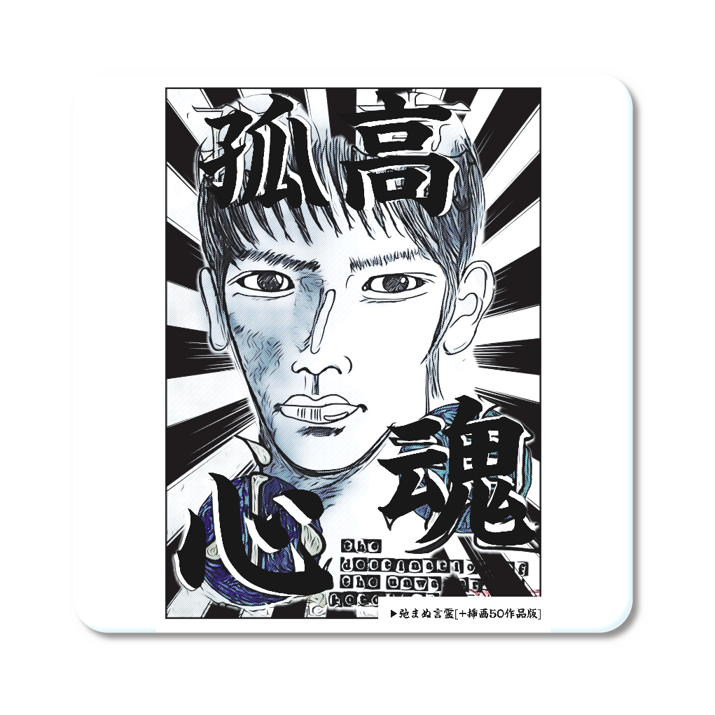 挿画title16. 孤高とその心魂