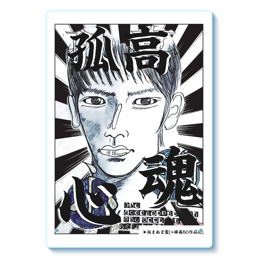 挿画title16. 孤高とその心魂