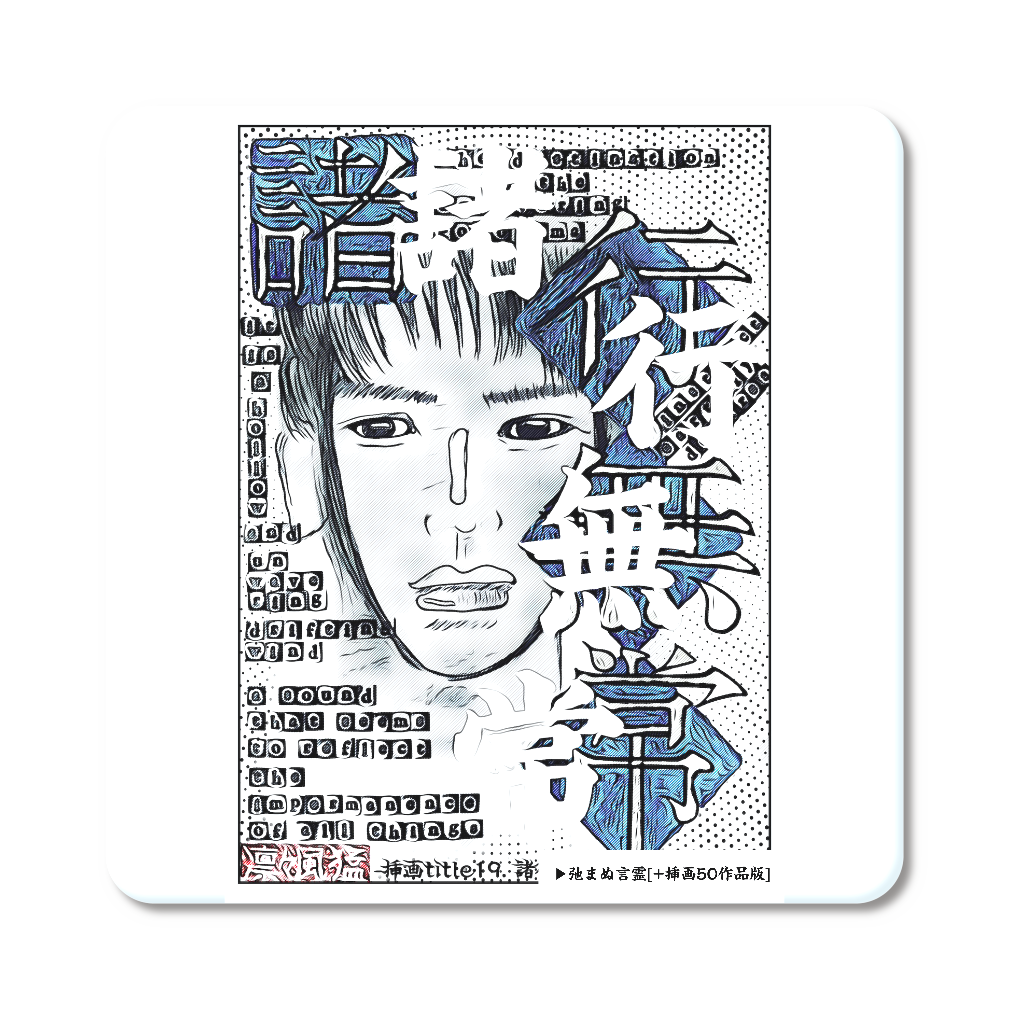 挿画title19. 諸行無常な視線めいた響き