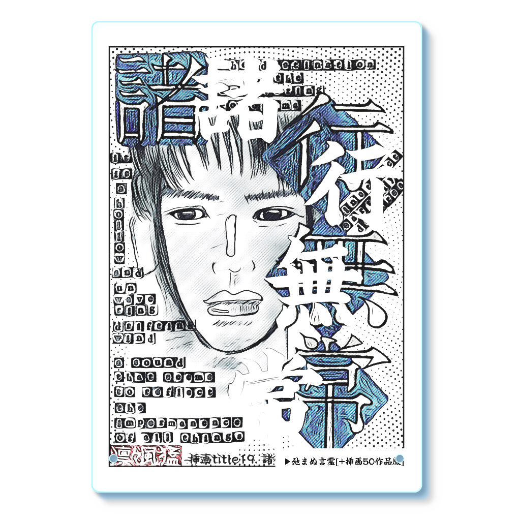 挿画title19. 諸行無常な視線めいた響き