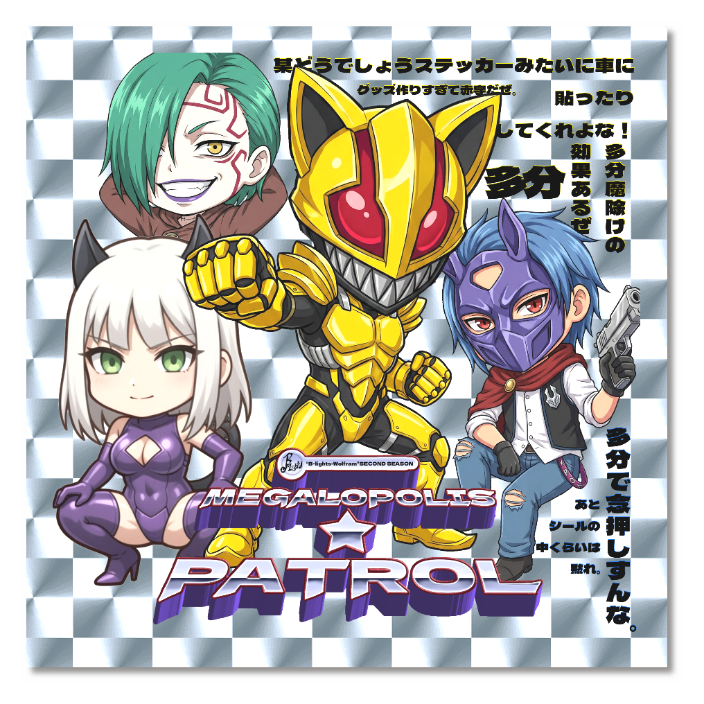 メガロポリス★パトロール・キラキラステッカー