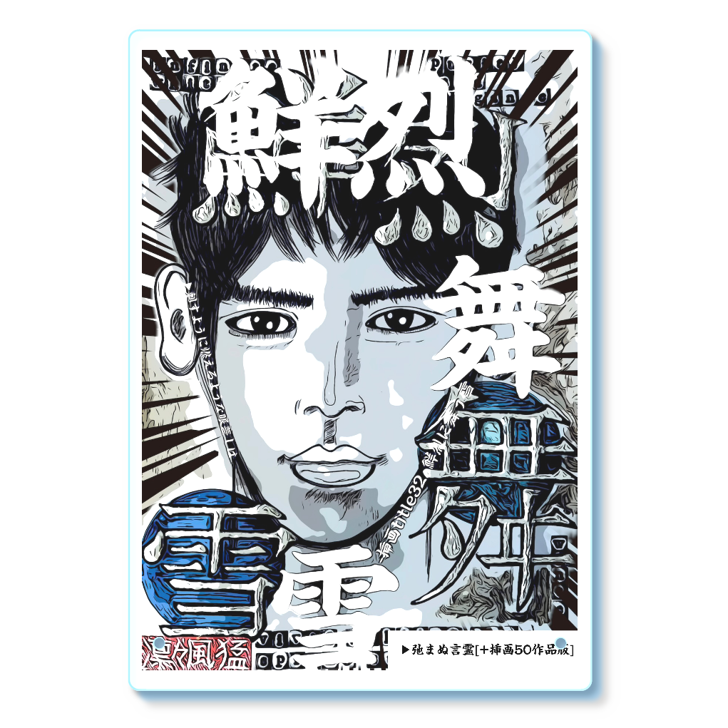 挿画title32. 鮮烈に舞う雪