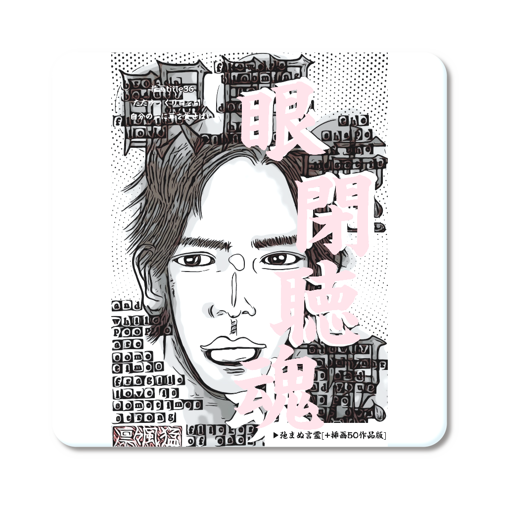 挿画title36. ただゆっくり目を閉じて自分の声に耳を貸せばいい