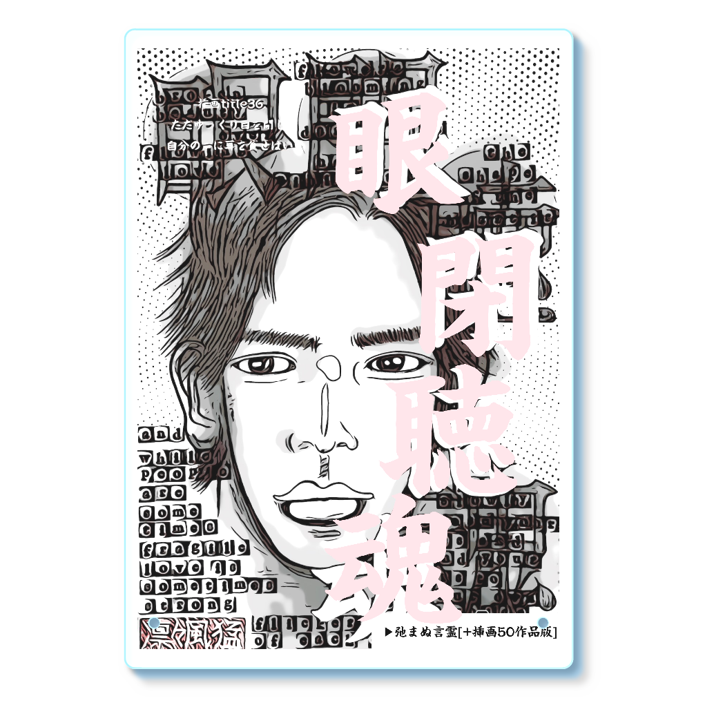 挿画title36. ただゆっくり目を閉じて自分の声に耳を貸せばいい