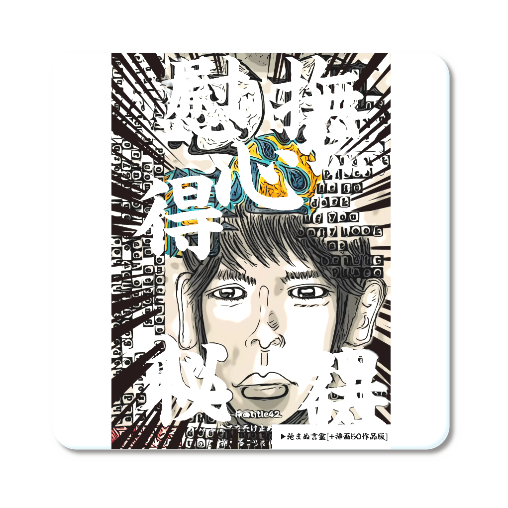 挿画title42. ある程度全てを受け止められる人は自分を慰撫するコツを心得ている