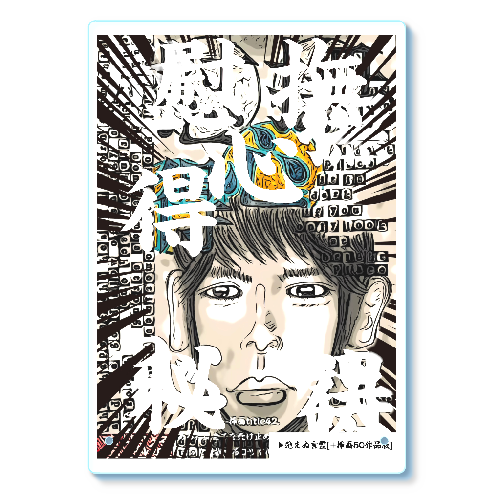 挿画title42. ある程度全てを受け止められる人は自分を慰撫するコツを心得ている