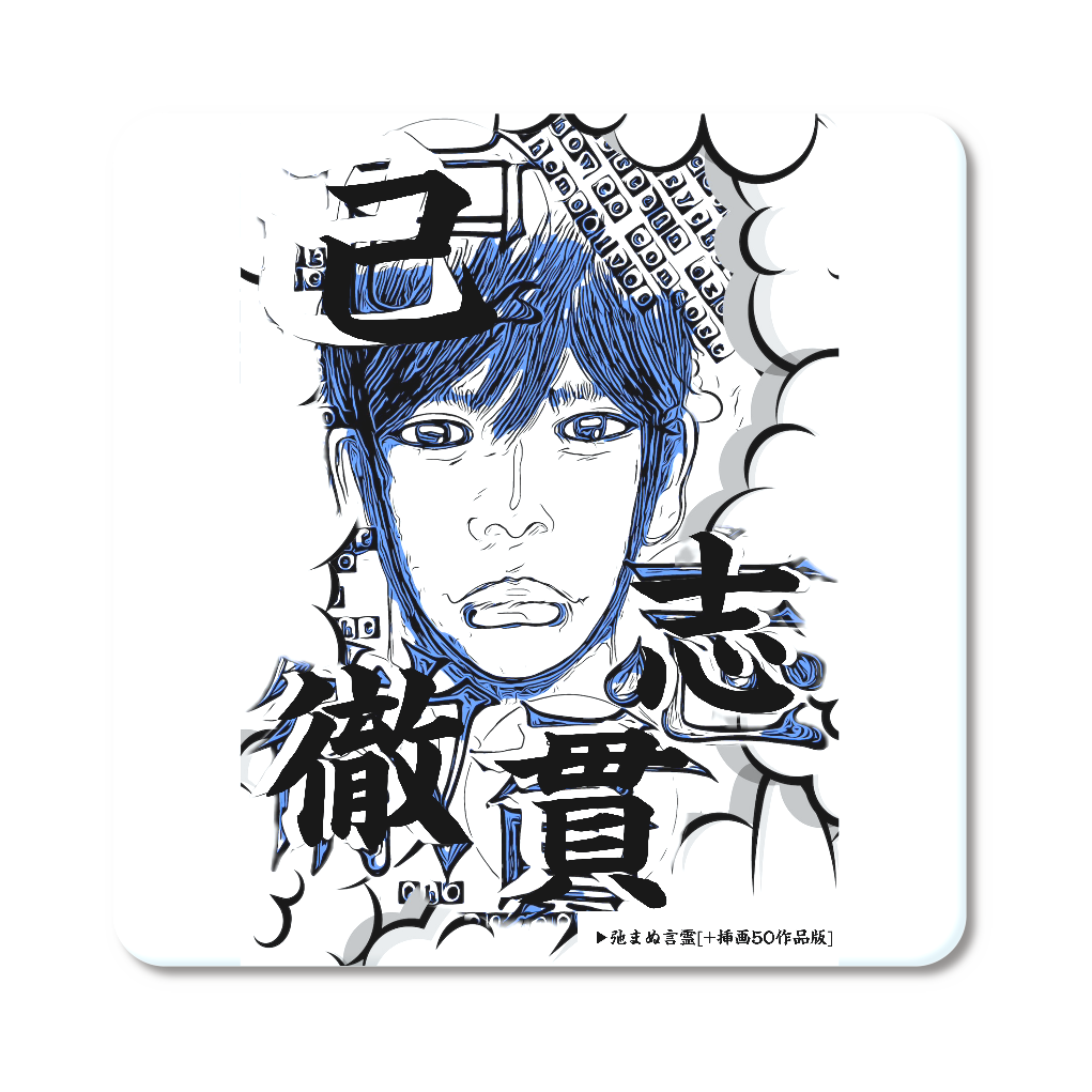 挿画title45. 己志貫徹