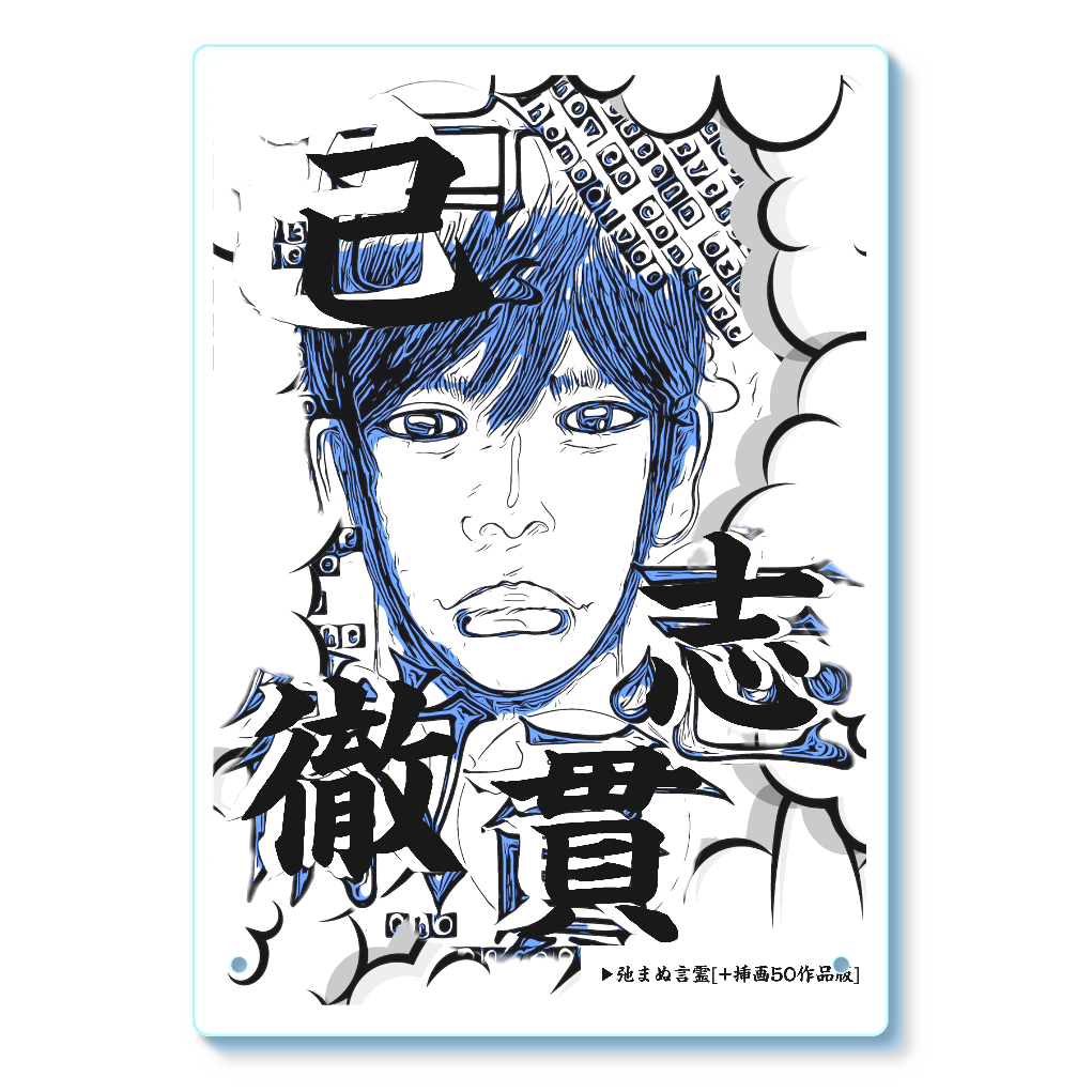 挿画title45. 己志貫徹