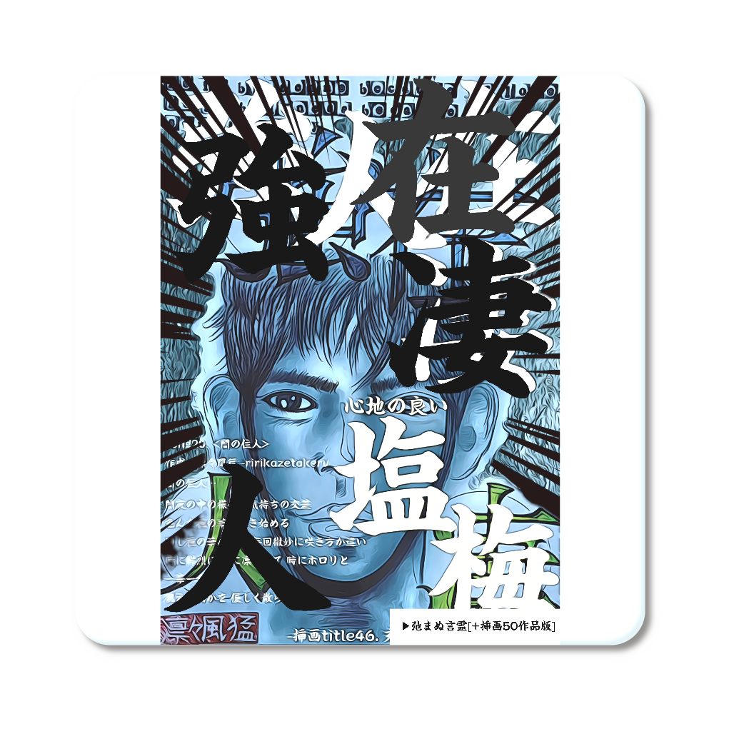 挿画title46. 充分に強く在れる人の凄さ