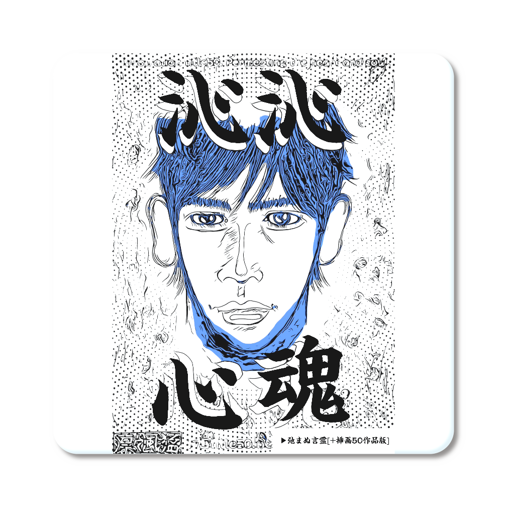 挿画title50. 沁み渡る心魂