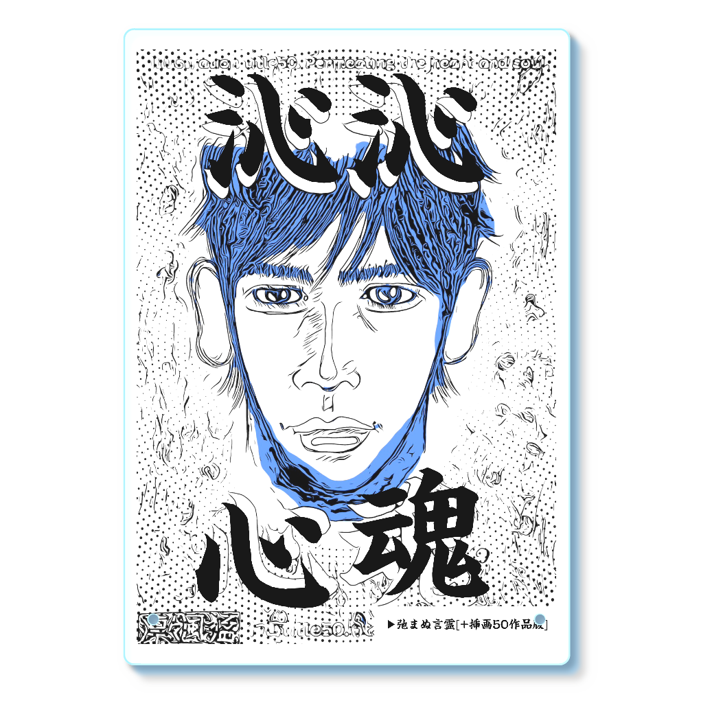 挿画title50. 沁み渡る心魂