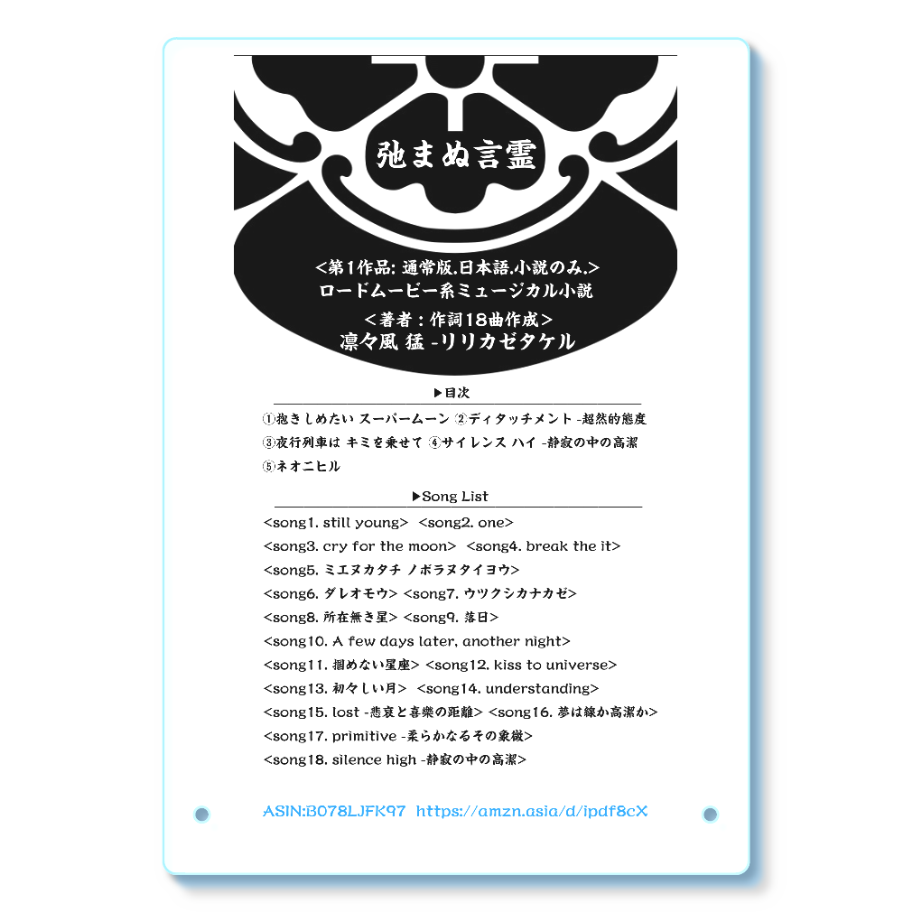 ▶︎弛まぬ言霊[日本語版] [通常版:ロードムービー系ミュージカル 小説のみ.] -表紙