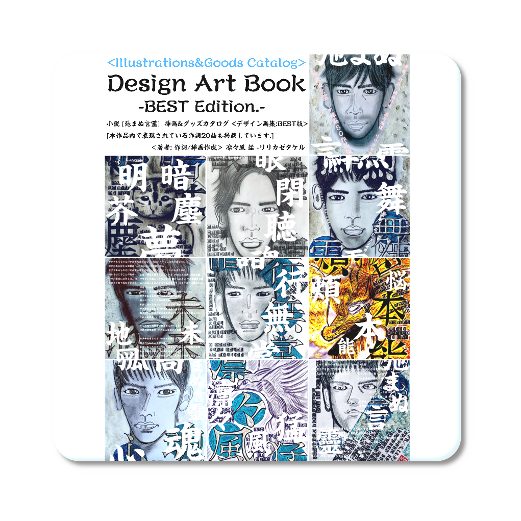 ▶︎小説 [弛まぬ言霊] 挿画&グッズカタログ  <デザイン画集:BEST版> -表紙