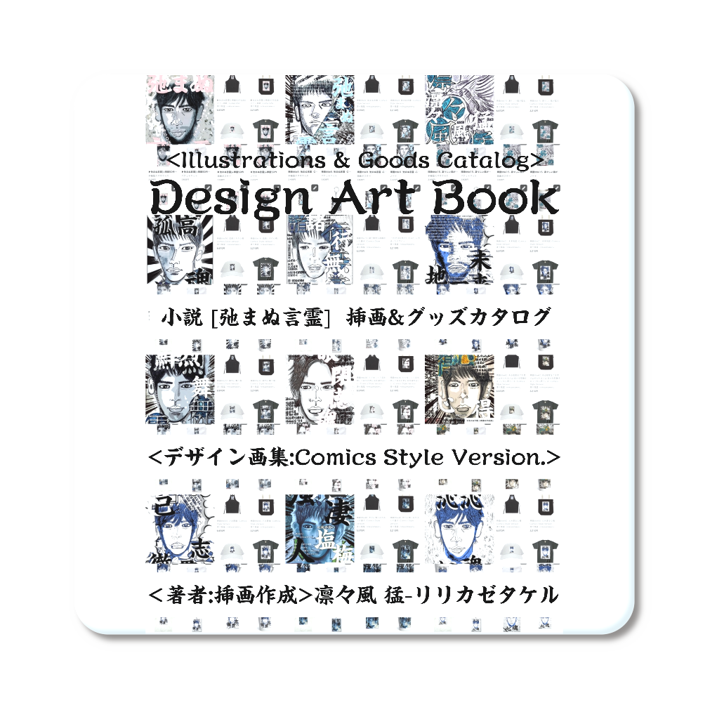 ▶︎小説 [弛まぬ言霊] 挿画&グッズカタログ <デザイン画集:Comics Style Version.> -表紙