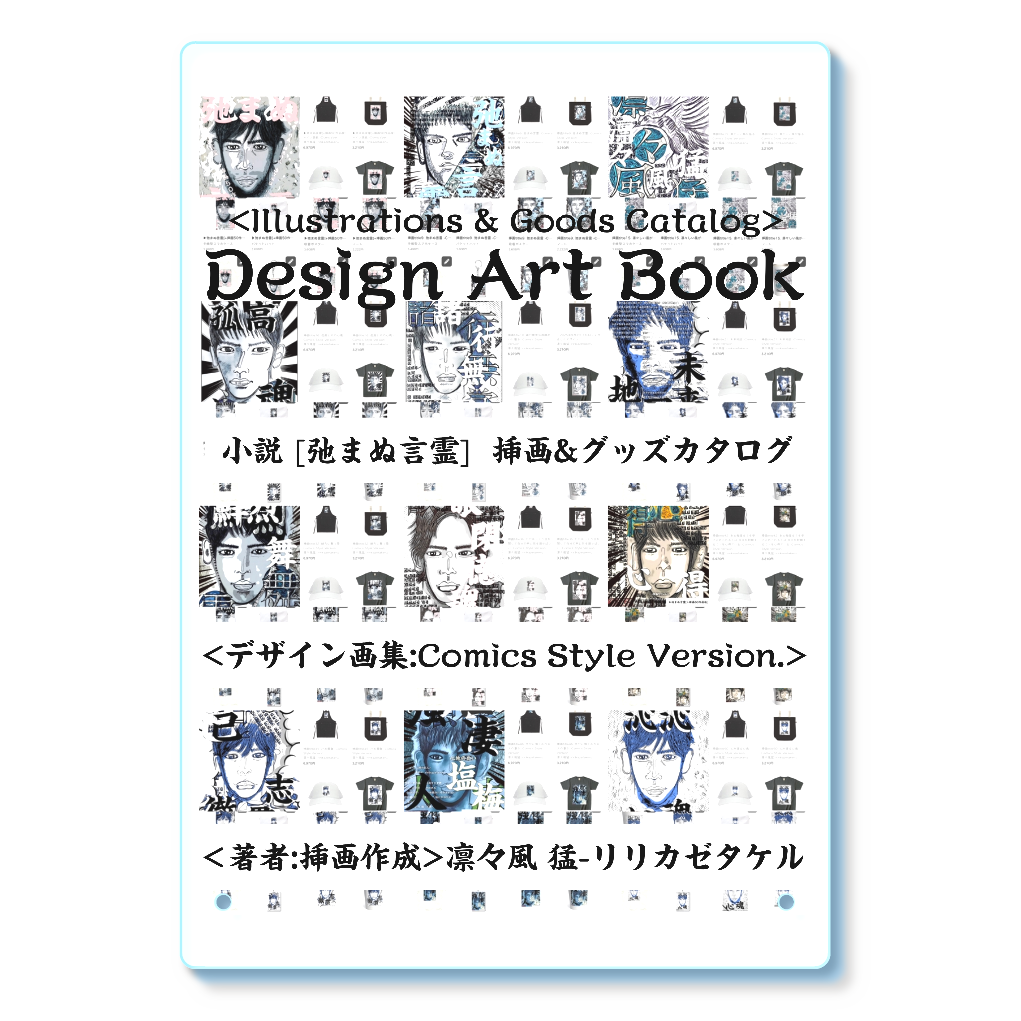 ▶︎小説 [弛まぬ言霊] 挿画&グッズカタログ <デザイン画集:Comics Style Version.> -表紙