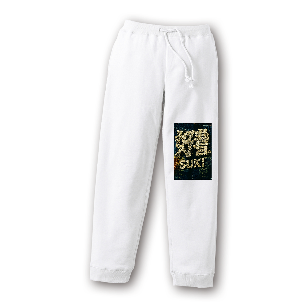 好着スウェットパンツ1
