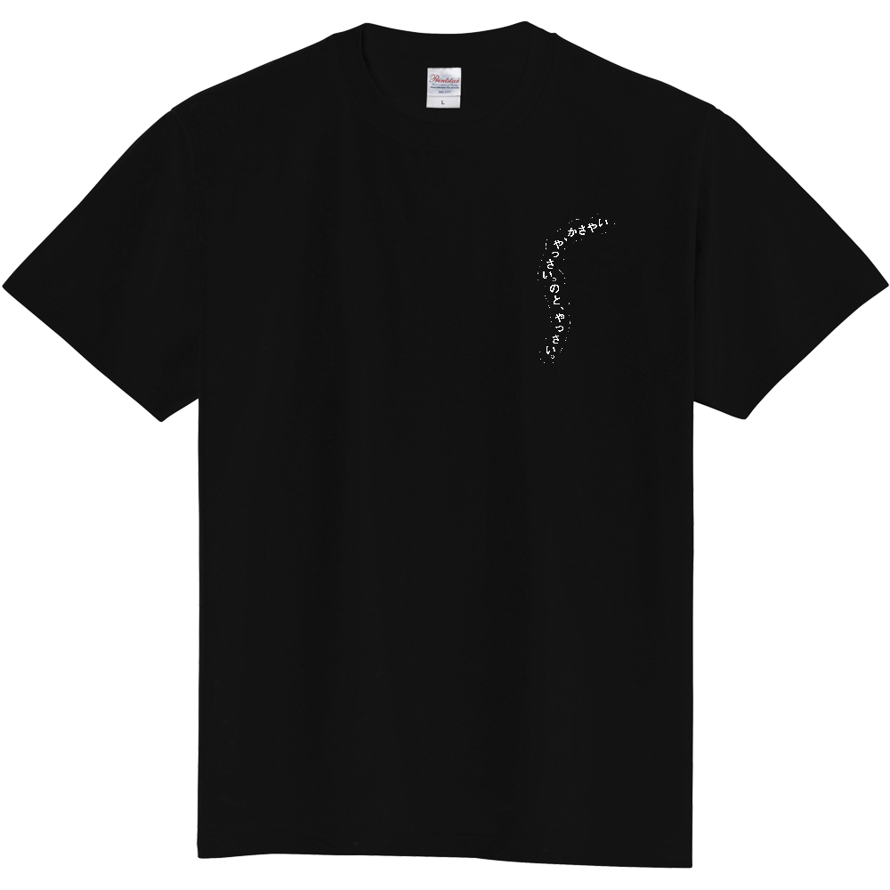 【能登復興支援】いやさか、やっさい。Ｔシャツ（綿・両面白プリント）