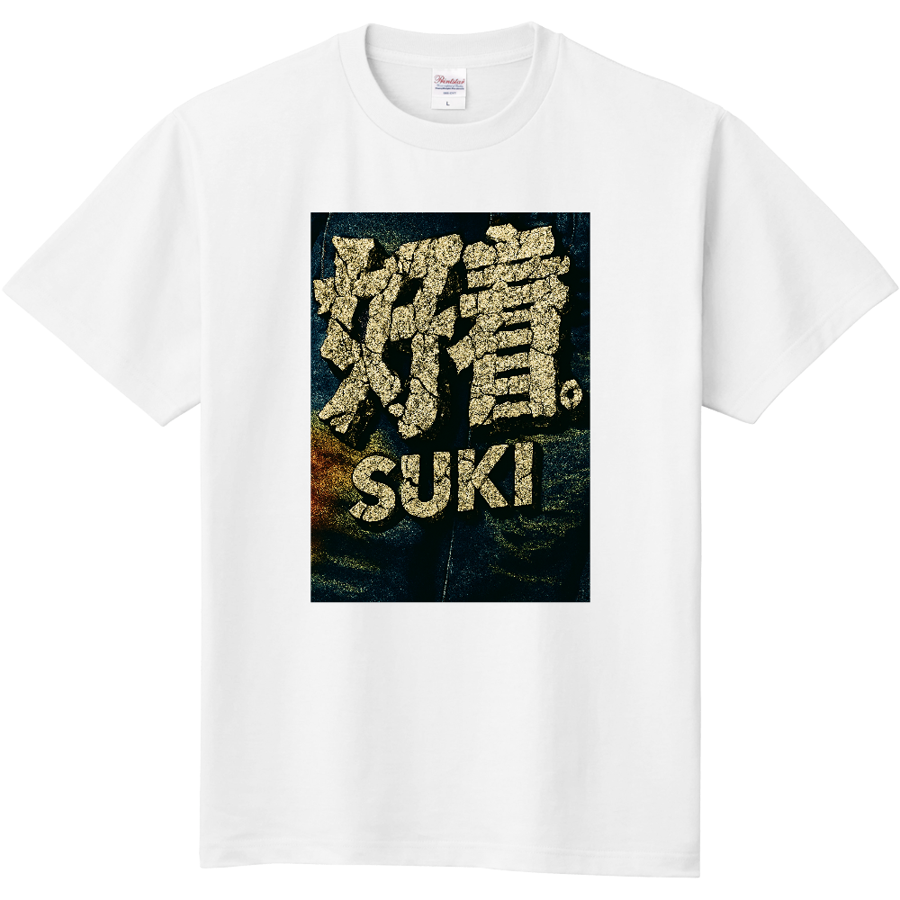 好着・SUKI Tシャツ1