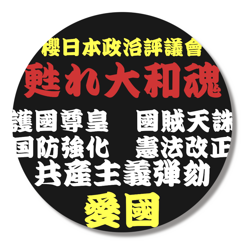 祖国日本バッジ