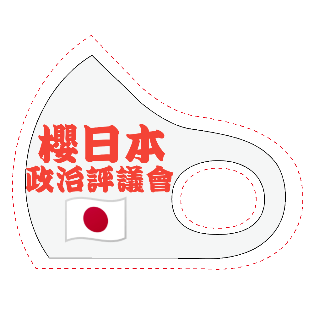櫻日本政治評議會マスク