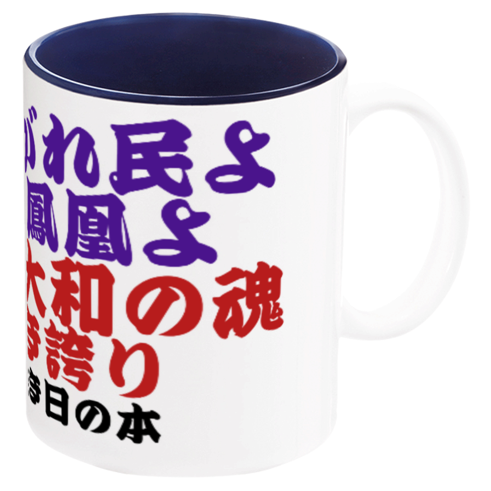 誉れ高き大和魂マグカップ