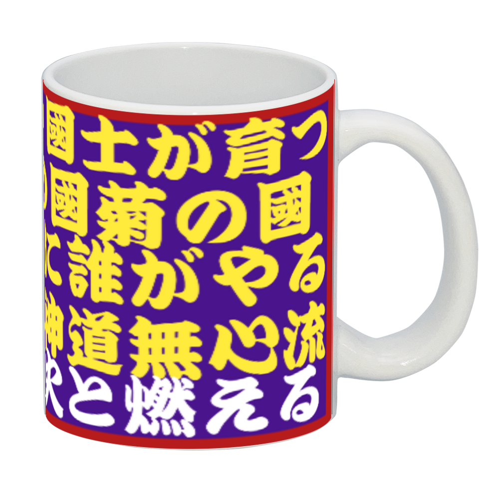 國が乱れりゃ國士が育つマグカップ