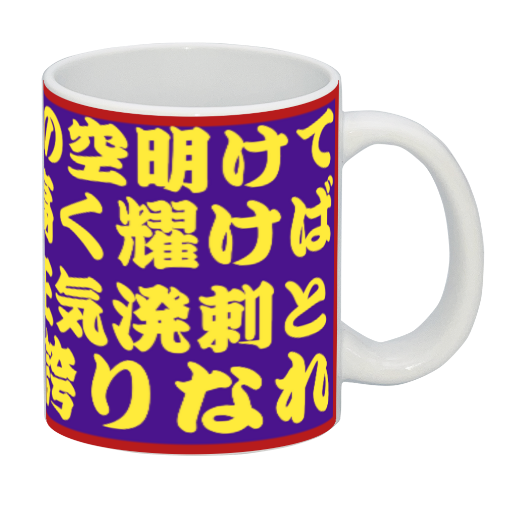 旭日旗高く耀けばマグカップ