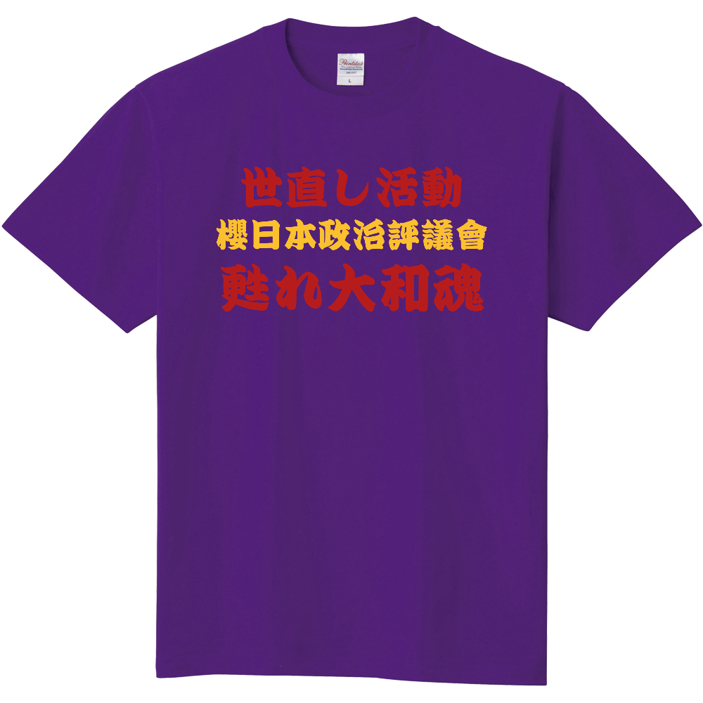 甦れ大和魂シャツ